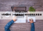 9传媒制片（9传媒制片厂制作视频反派是谁）