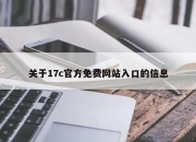 关于17c官方免费网站入口的信息