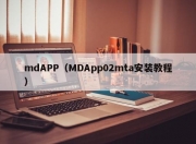 mdAPP（MDApp02mta安装教程）