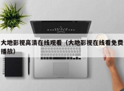 大地影视高清在线观看（大地影视在线看免费播放）