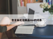 包含麻花豆精品mv的词条