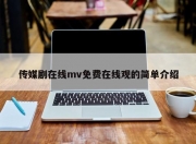 传媒剧在线mv免费在线观的简单介绍