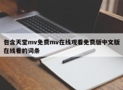 包含天堂mv免费mv在线观看免费版中文版在线看的词条