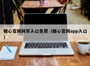 糖心官网网页入口免费（糖心官网app入口）