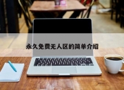 永久免费无人区的简单介绍