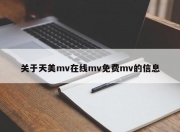 关于天美mv在线mv免费mv的信息