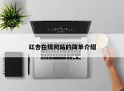 红杏在线网站的简单介绍