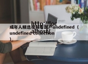 成年人精选视频看国产undefined（undefined collection）