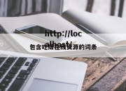 包含吃瓜在线资源的词条