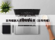 豆传媒剧入口在线看免费（豆传传媒）