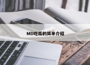 MD吃瓜的简单介绍