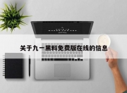 关于九一黑料免费版在线的信息