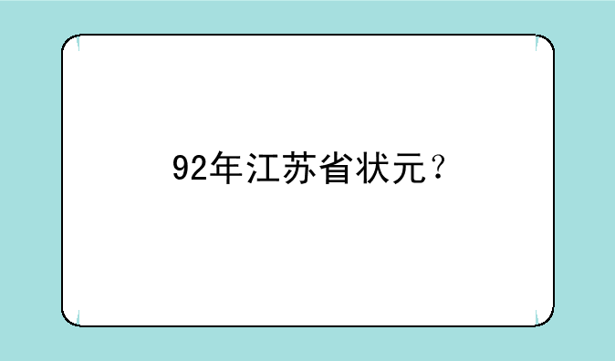 92年江苏省状元？