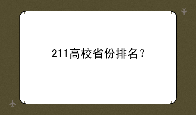 211高校省份排名？