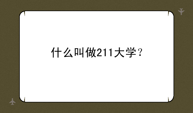 什么叫做211大学？