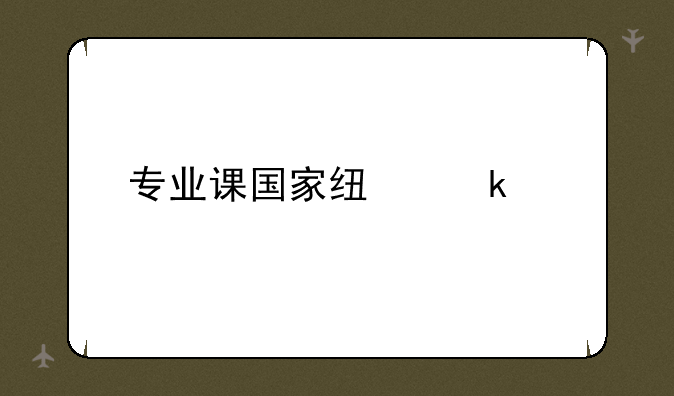 专业课国家线多少