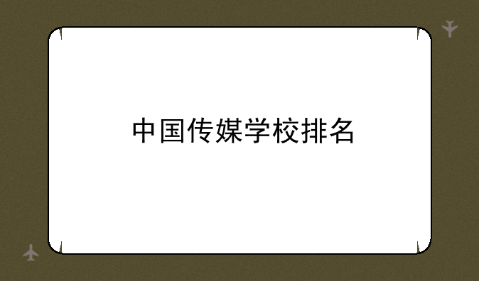 中国传媒学校排名