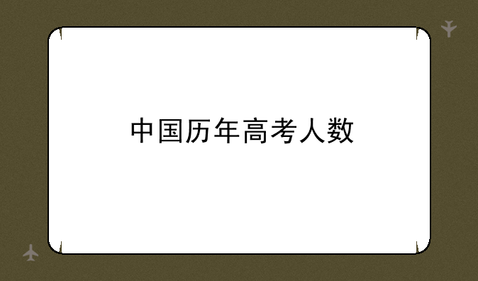 中国历年高考人数