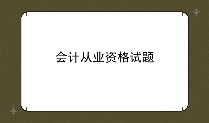会计从业资格试题