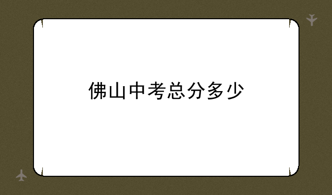 佛山中考总分多少