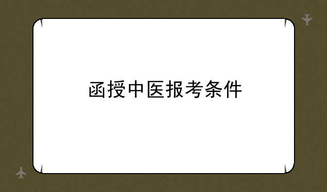函授中医报考条件