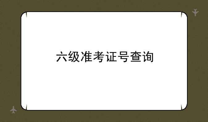 六级准考证号查询