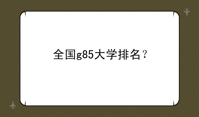 全国g85大学排名？