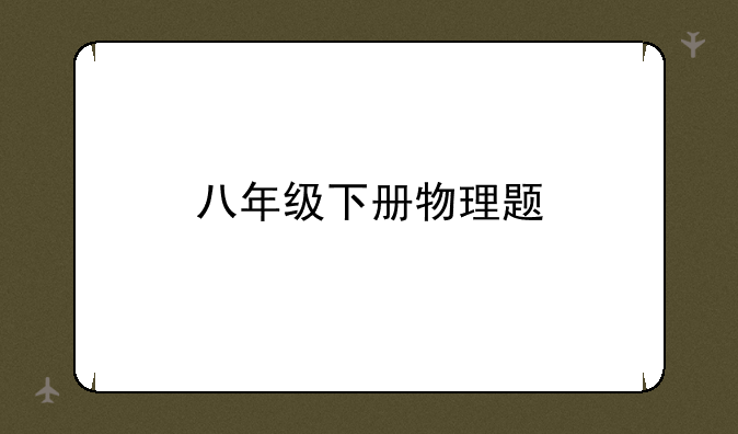 八年级下册物理题