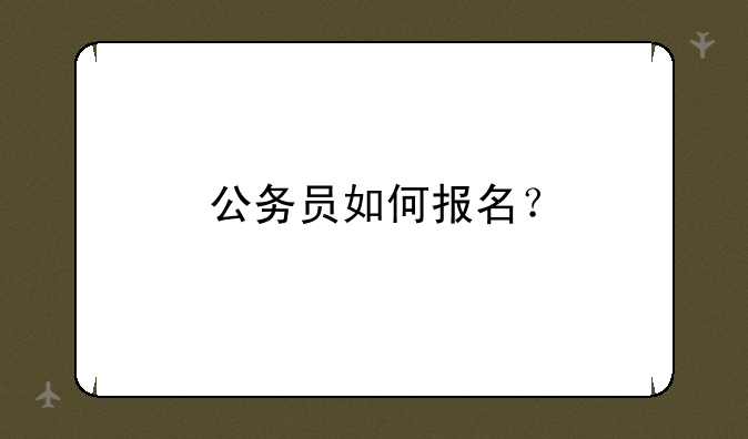 公务员如何报名？