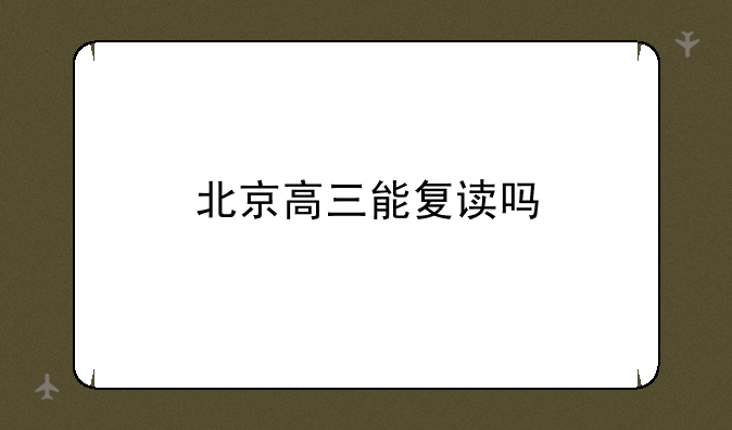 北京高三能复读吗