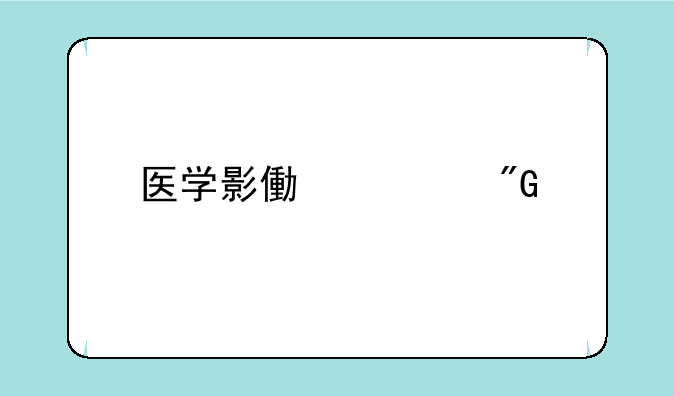 医学影像自我鉴定