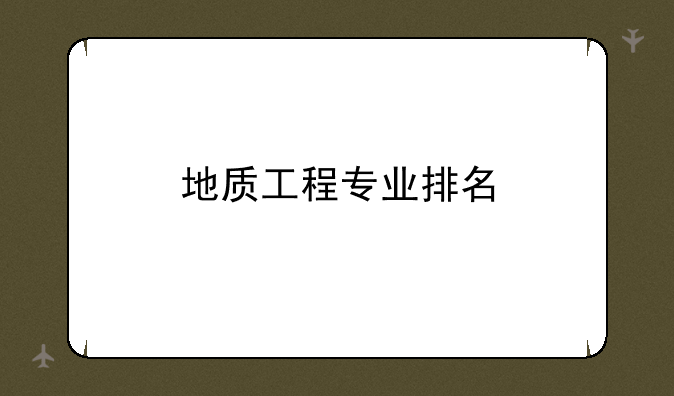 地质工程专业排名