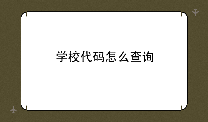 学校代码怎么查询