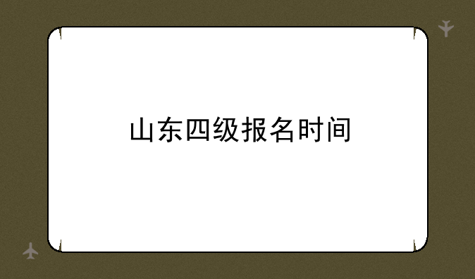 山东四级报名时间