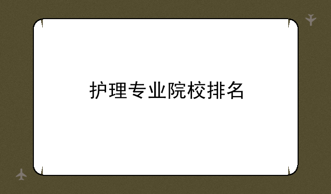 护理专业院校排名