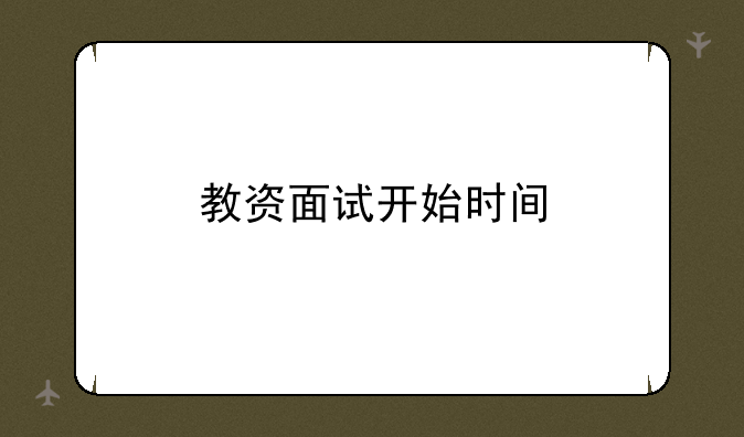 教资面试开始时间