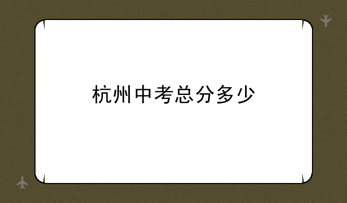 杭州中考总分多少