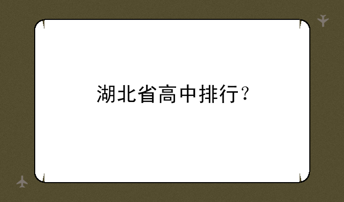 湖北省高中排行？