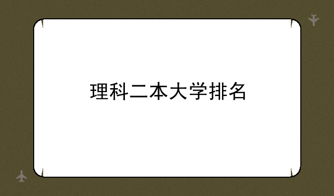 理科二本大学排名