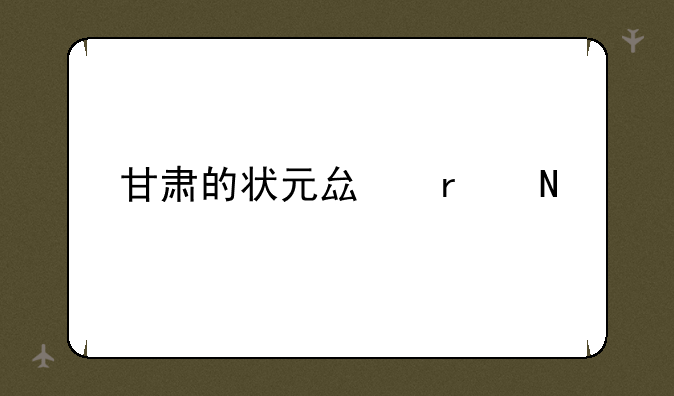 甘肃的状元县在哪