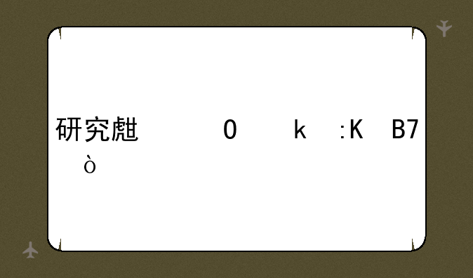 研究生专业排名？