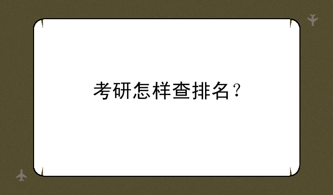 考研怎样查排名？