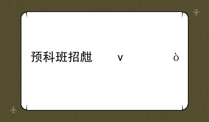 预科班招生条件？