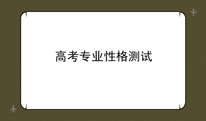 高考专业性格测试