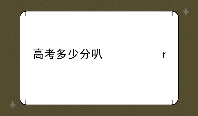 高考多少分可一本