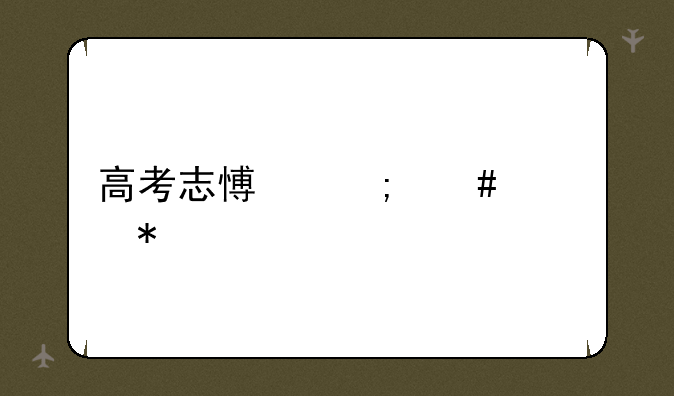 高考志愿怎么填报