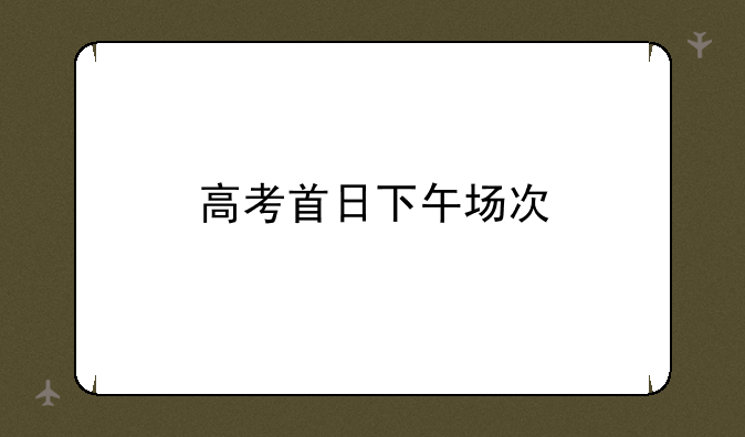 高考首日下午场次
