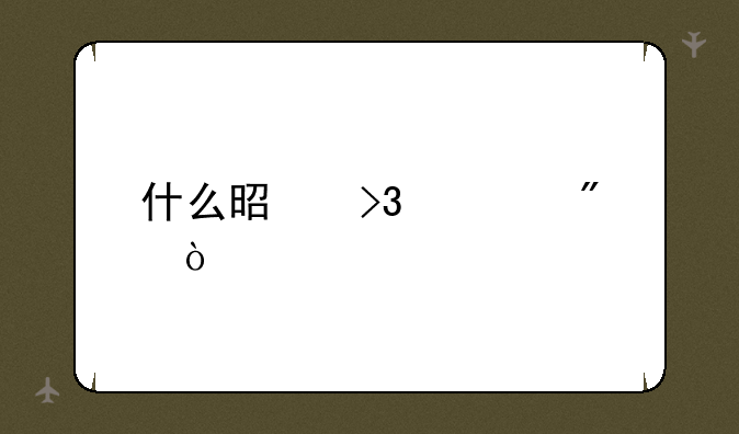什么是双轨制？