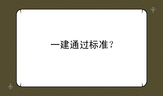 一建通过标准？