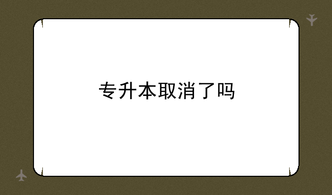 专升本取消了吗